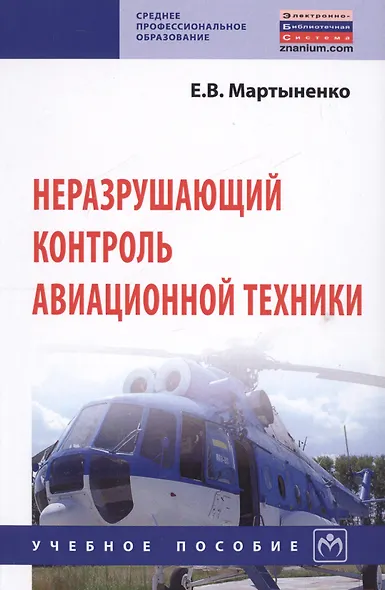 Неразрушающий контроль авационной техники Уч.пос. (2 изд) (СПО) Мартыненко - фото 1