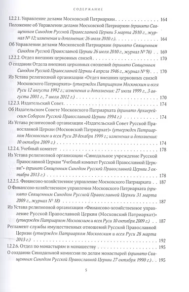 Собрание документов Русской Православной Церкви Т.1 Нормативные документы - фото 4