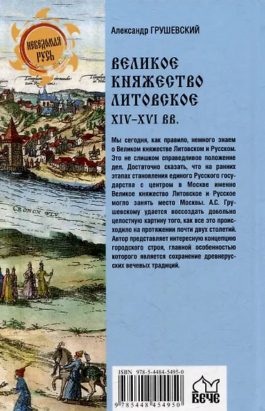 Великое княжество Литовское. XIV-XVI вв. - фото 3