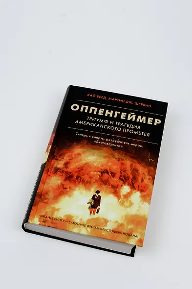Оппенгеймер. Триумф и трагедия Американского Прометея - фото 7