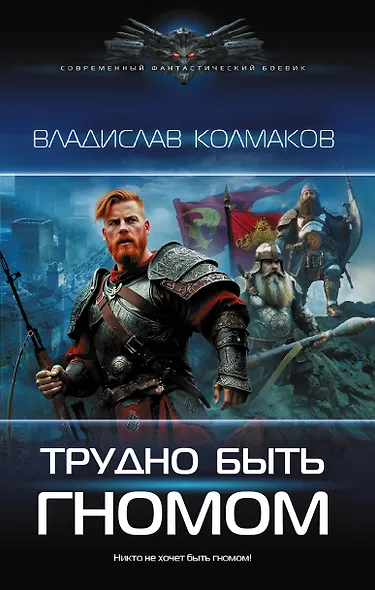 Трудно быть гномом - фото 1