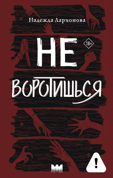 Не воротишься - фото 1