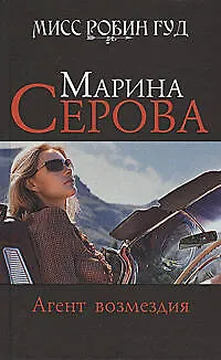 Агент возмездия : повесть - фото 1