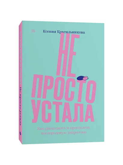 Не просто устала. Трудная правда о послеродовой депрессии. Красильникова К. - фото 2