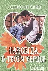 Навсегда в твоем сердце - фото 1