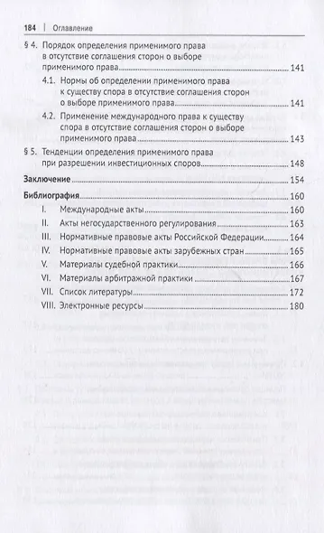Международный центр по урегулированию инвестиционных споров (МЦУИС): особенности юрисдикции и определения применимого права при разрешении инвестиционных споров. Монография - фото 5