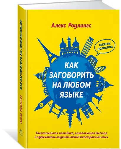 Как заговорить на любом языке - фото 2