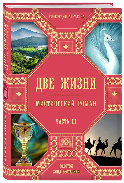 Две жизни. Роман с комментариями. Часть 3 - фото 3