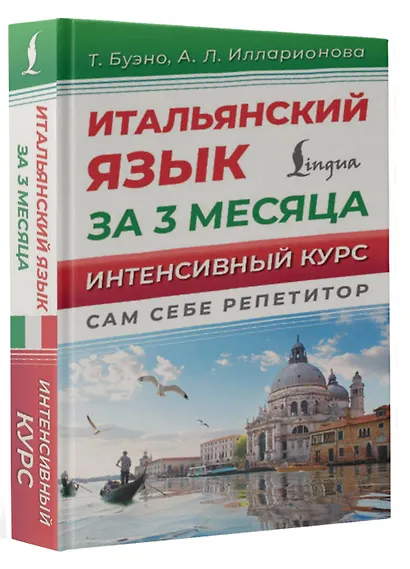 Итальянский язык за 3 месяца. Интенсивный курс - фото 3