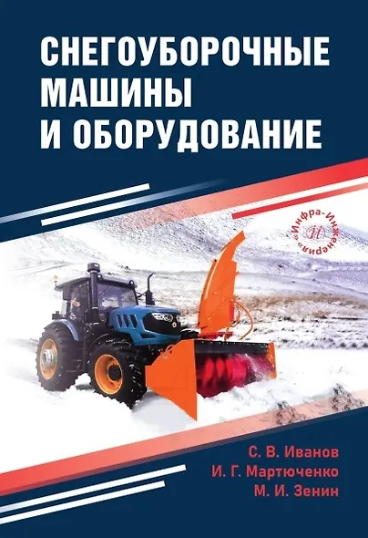 Снегоуборочные машины и оборудование. Учебное пособие - фото 1