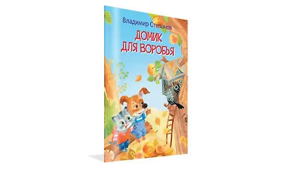 Домик для воробья. Сказки - фото 2