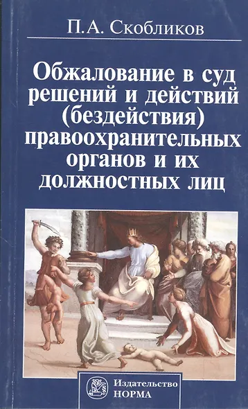 Обжалование в суд решений и действий (бездействия) правоохранительных органов и их должностных лиц - фото 2