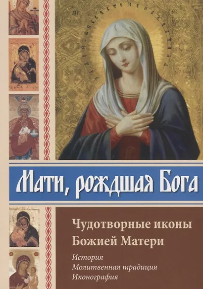 Мати рождшая Бога. Чудотворные иконы Божией Матери - фото 1