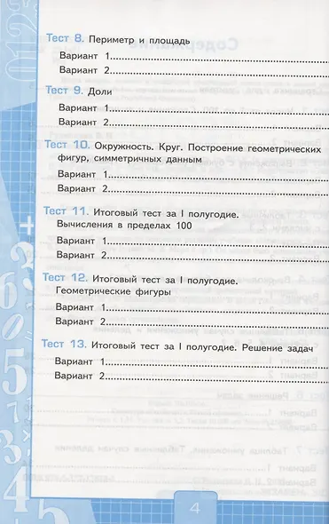 Тесты по математике. 3 класс. Часть 1. К учебнику М.И. Моро и др. "Математика. 3 класс. В 2-х частях. Часть 1" (М. : Просвещение) - фото 3