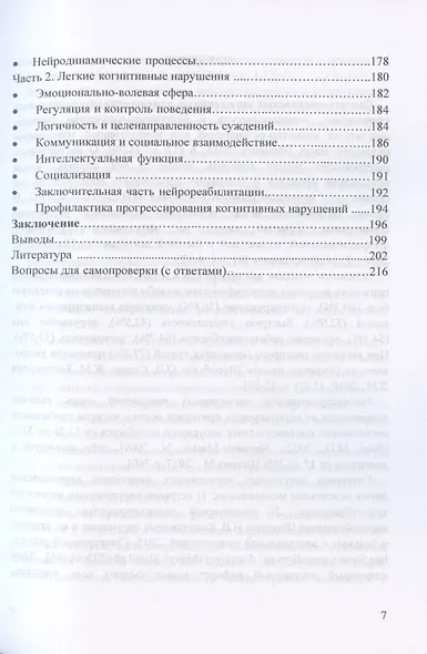 Когнитивные нарушения и их реабилитация в неврологической клинике (психологический подход) - фото 3