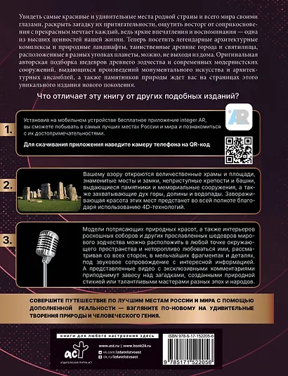 Самые лучшие места России и мира 4D. Увидеть и не забыть никогда. Энциклопедия с дополненной реальностью - фото 2