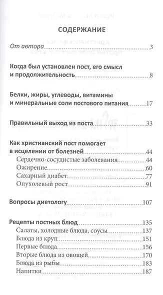 Христианский пост против болезней 21 в. (м) Медкова - фото 2