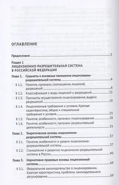 Лицензионно-разрешительная система. Монография - фото 2