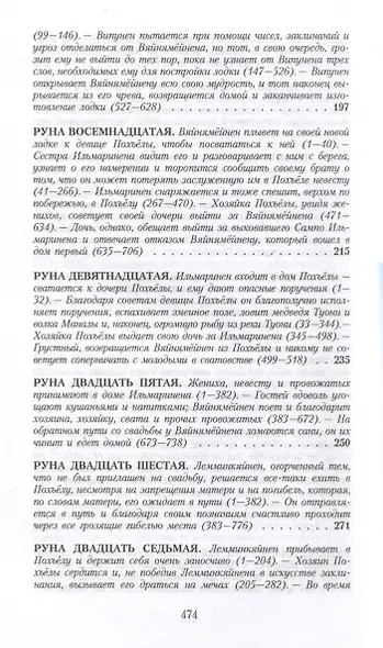 Калевала. Карело-финский эпос, созданный Элиасом Леннротом - фото 7