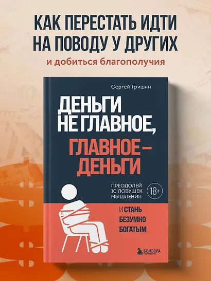 Деньги не главное, главное — деньги. Преодлолей 10 ловушек мышления и стань безумно богатым - фото 4