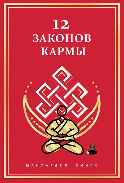 12 Законов кармы - фото 1