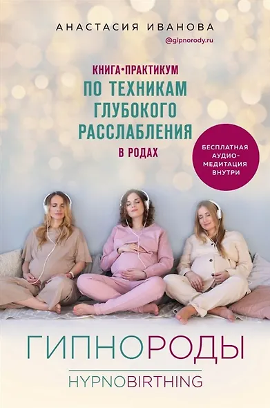 Гипнороды. Книга-практикум по техникам глубокого расслабления в родах (с автографом) - фото 1