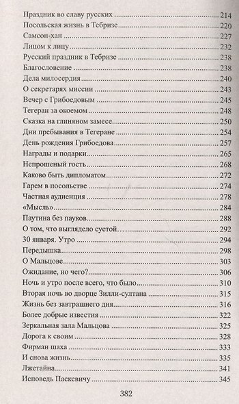 Выживший. Первый секретарь Грибоедова - фото 5