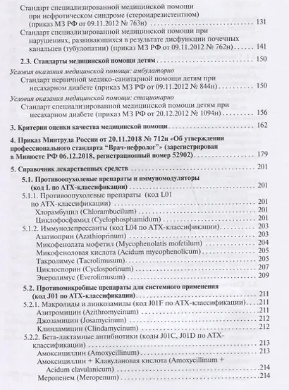Нефрология. Стандарты медицинской помощи. Критерии оценки качества. Фармакологический справочник - фото 3
