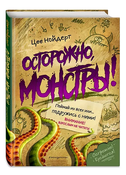 Осторожно, монстры! - фото 3