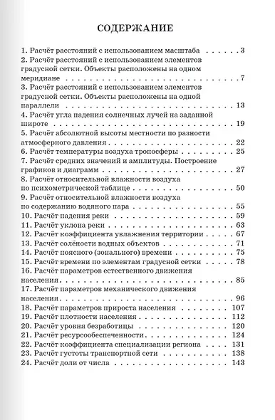 Сборник задач по географии для подготовки к ОГЭ и ЕГЭ - фото 2