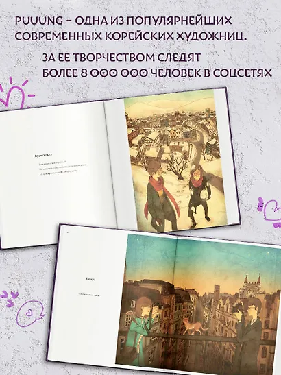 История любви. Уютные иллюстрации Puuung. Книга 1 - фото 5