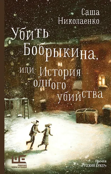 Убить Бобрыкина - фото 1
