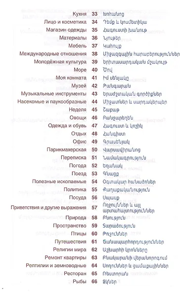Армянский язык. Тематический словарь. Компактное издание. 10 000 слов. С транскрипцией армянских сло - фото 3
