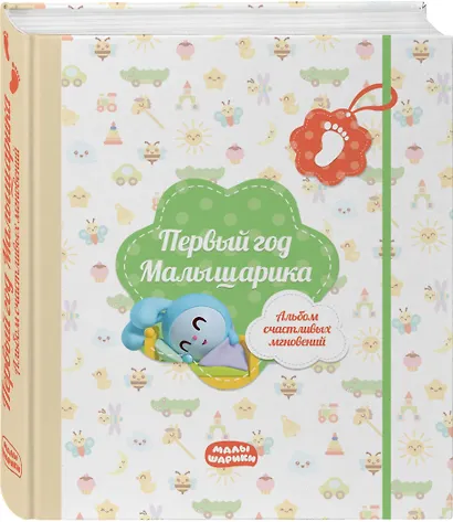 Первый год Малышарика. Альбом счастливых мгновений (салатовый) + наклейки - фото 3
