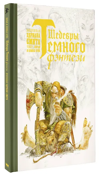 Шедевры темного фэнтези - фото 3