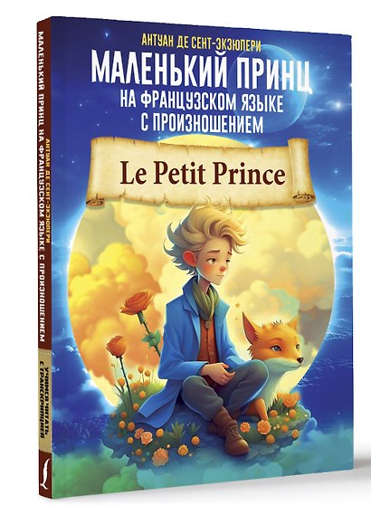 Маленький принц на французском языке с произношением - фото 3