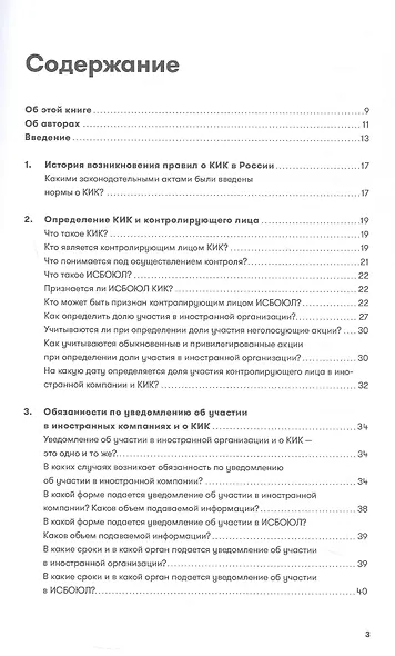 Как владеть иностранными компаниями и не иметь проблем с налоговой в России. Справочник по КИК - фото 3