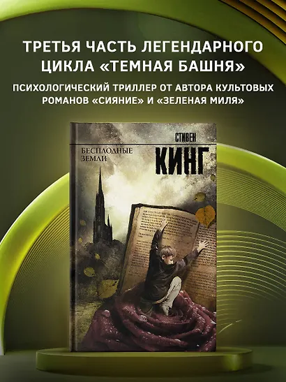 Бесплодные земли: из цикла "Темная Башня": роман - фото 3