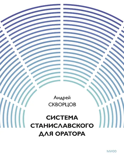 Система Станиславского для оратора - фото 1