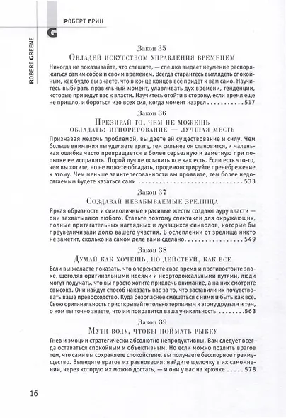 48 законов власти - фото 9