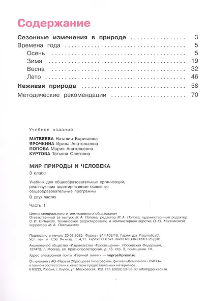 Мир природы и человека. 3 класс. Учебник. В двух частях. Часть 1. 9-е издание, обновленное (для обучающихся с интеллектуальными нарушениями) - фото 2