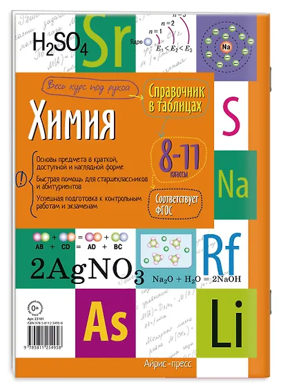 Химия. 8-11 класс. Справочник в таблицах - фото 2