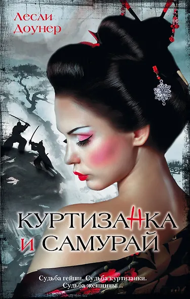 Куртизанка и самурай: роман - фото 1