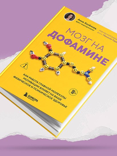 Мозг на дофамине. Как работа главной молекулы мотивации влияет на ваше физическое и психическое здоровье - фото 13