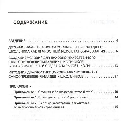 Духовно-нравственное самоопределение младших школьников. Диагностика и условия обеспечения. Методическое пособие - фото 2