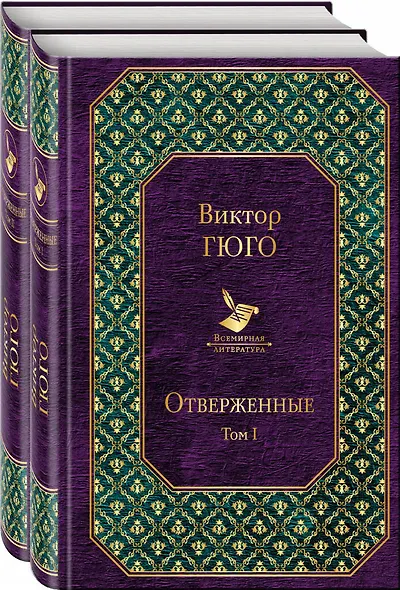 Отверженные (комплект из 2 книг) - фото 1