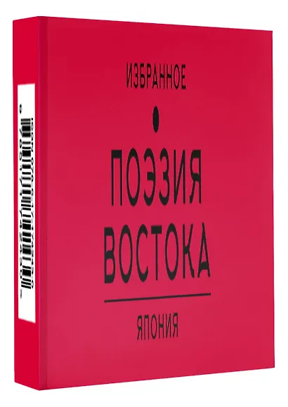 Поэзия Востока. Япония - фото 3