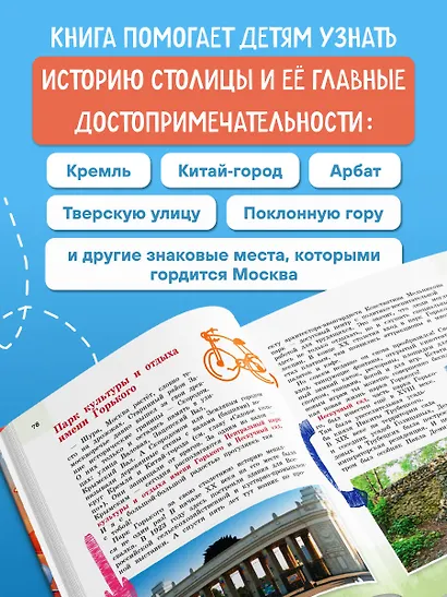 Москва для детей. 7-е изд., испр. и доп. (от 7 до 10 лет) - фото 5