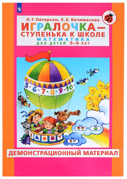 Игралочка - ступенька к школе. Математика для детей 5-6 лет. Демонстрационный материал - фото 1