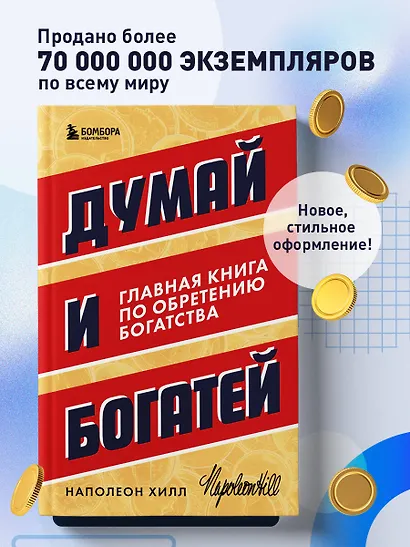Думай и богатей. Главная книга по обретению богатства - фото 4